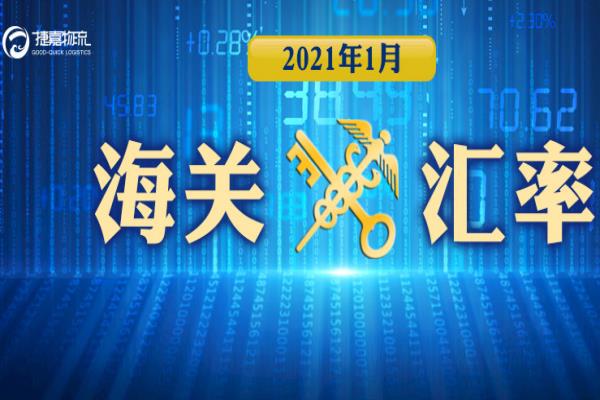 海关汇率 | 2021年1月海关适用汇率