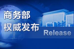 商务部部长：建议G20维护全球产业链稳定 积极采取减免关税等举措