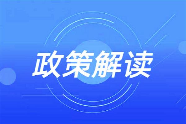 海关总署 | 政策解读——扩大内销选择性征收关税政策试点