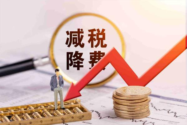 一揽子减税降费政策掷地有声 今年为企业减负将达1.6万亿元