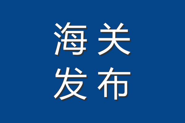 重点进口商品检验检疫监测情况通报