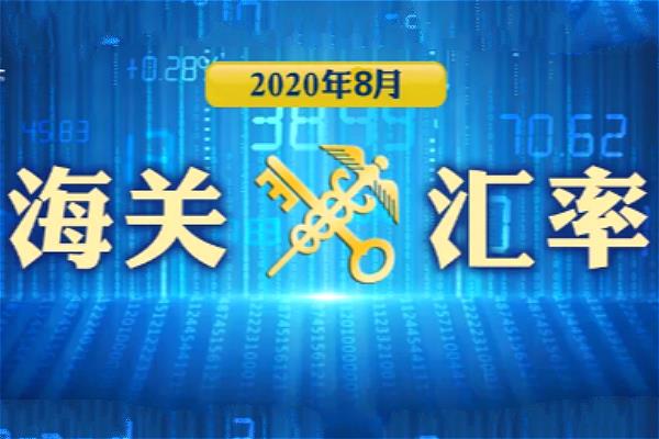 海关汇率 | 2020年8月海关适用汇率