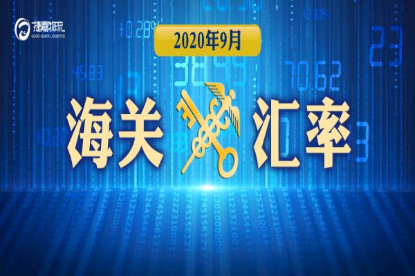 海关汇率 | 2020年9月海关适用汇率（2020年8月19日更新）