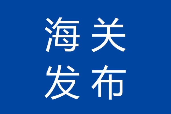 海关总署 | 对丹麦1家冷库、加拿大1艘加工渔船和印度尼西亚1家企业采取紧急预防性措施