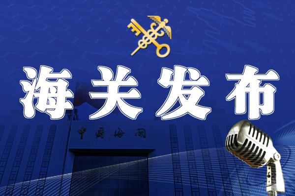 海关总署 | 对俄罗斯1家企业采取紧急预防性措施