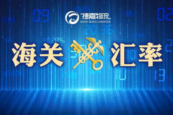 捷嘉关注 | 2021年11月海关适用汇率