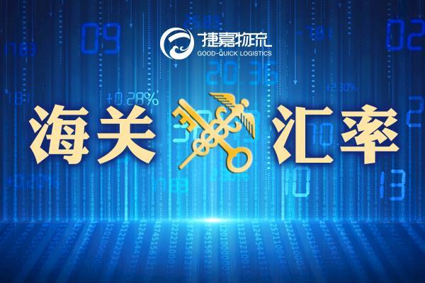 捷嘉关注 | 2022年2月海关适用汇率