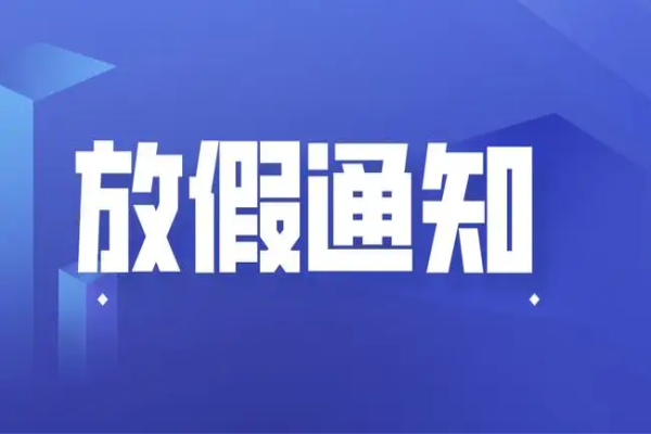 捷嘉公告 | 2022清明节冷库放假通知