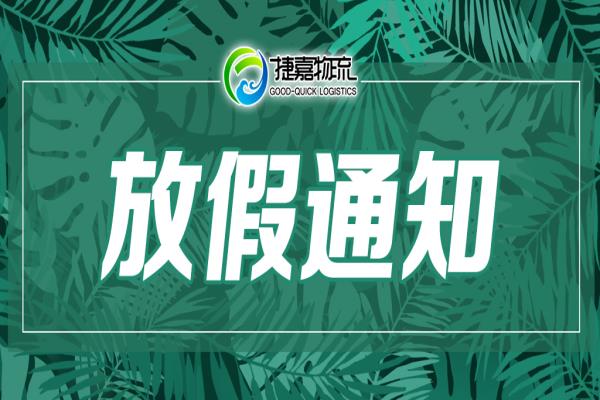 捷嘉公告 | 2022端午节冷库放假通知