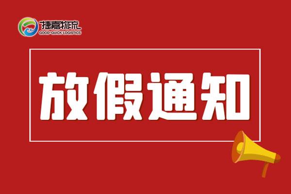 捷嘉公告 | 2022年中秋冷库放假通知