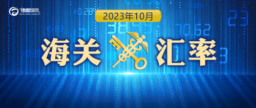 捷嘉关注 | 2023年10月海关适用汇率