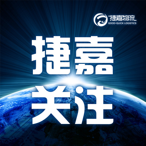 捷嘉 ·关注 | ①前三季度进出口增长5.3%②美国禁止中国、俄罗斯等17个国家渔船进入港口