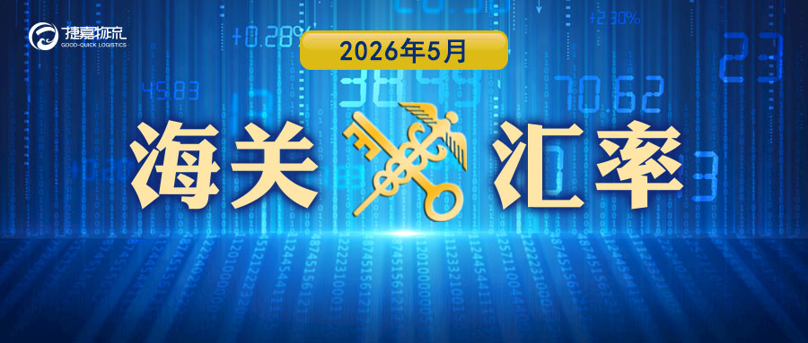 捷嘉 · 关注 | 2026年5月海关适用汇率